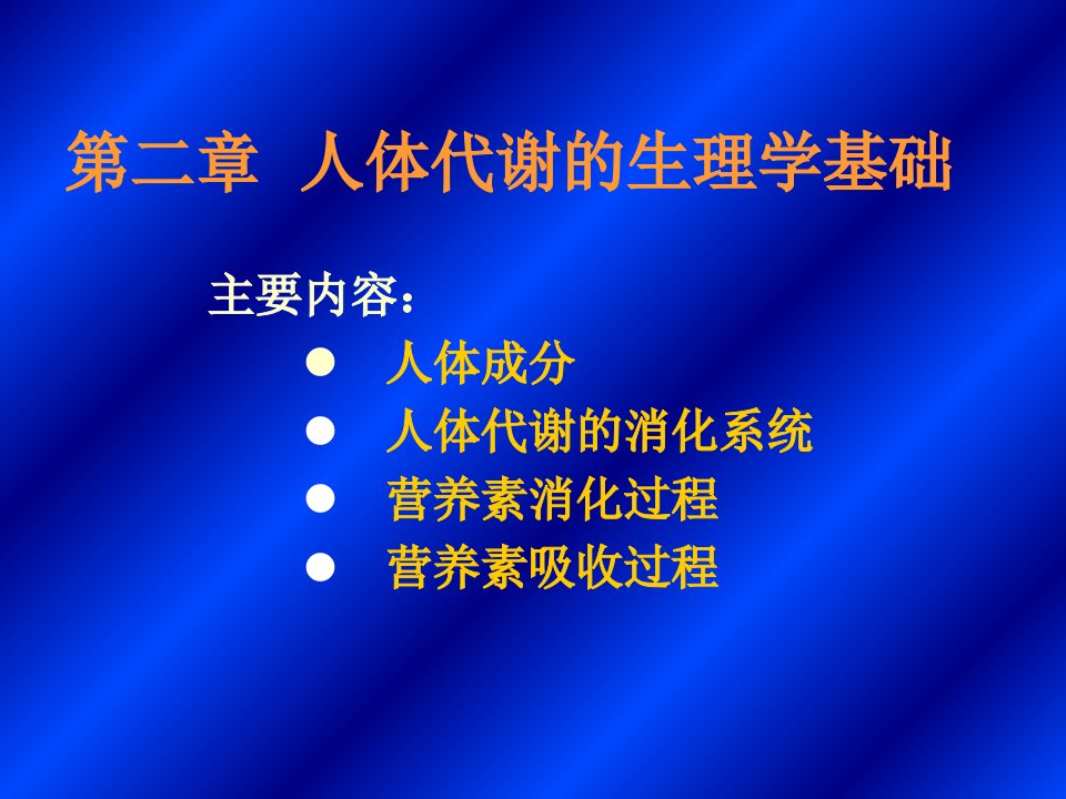 人体代谢生理学基础