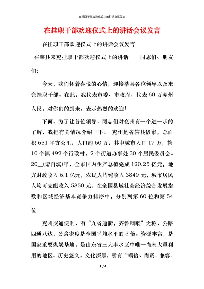 精编在挂职干部欢迎仪式上的讲话会议发言