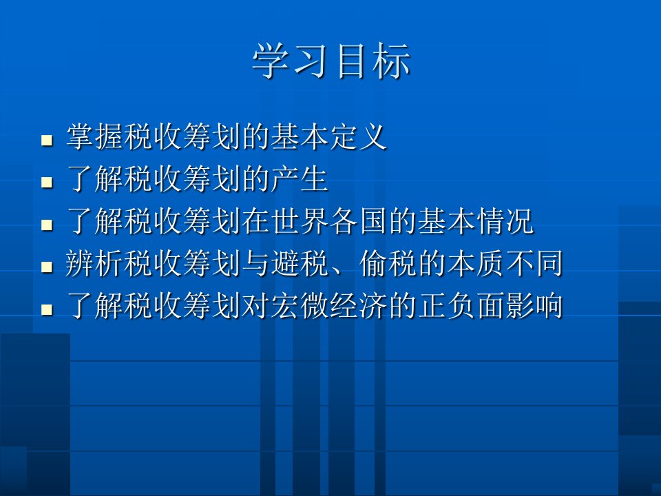 教学课件第一章税收筹划的含义