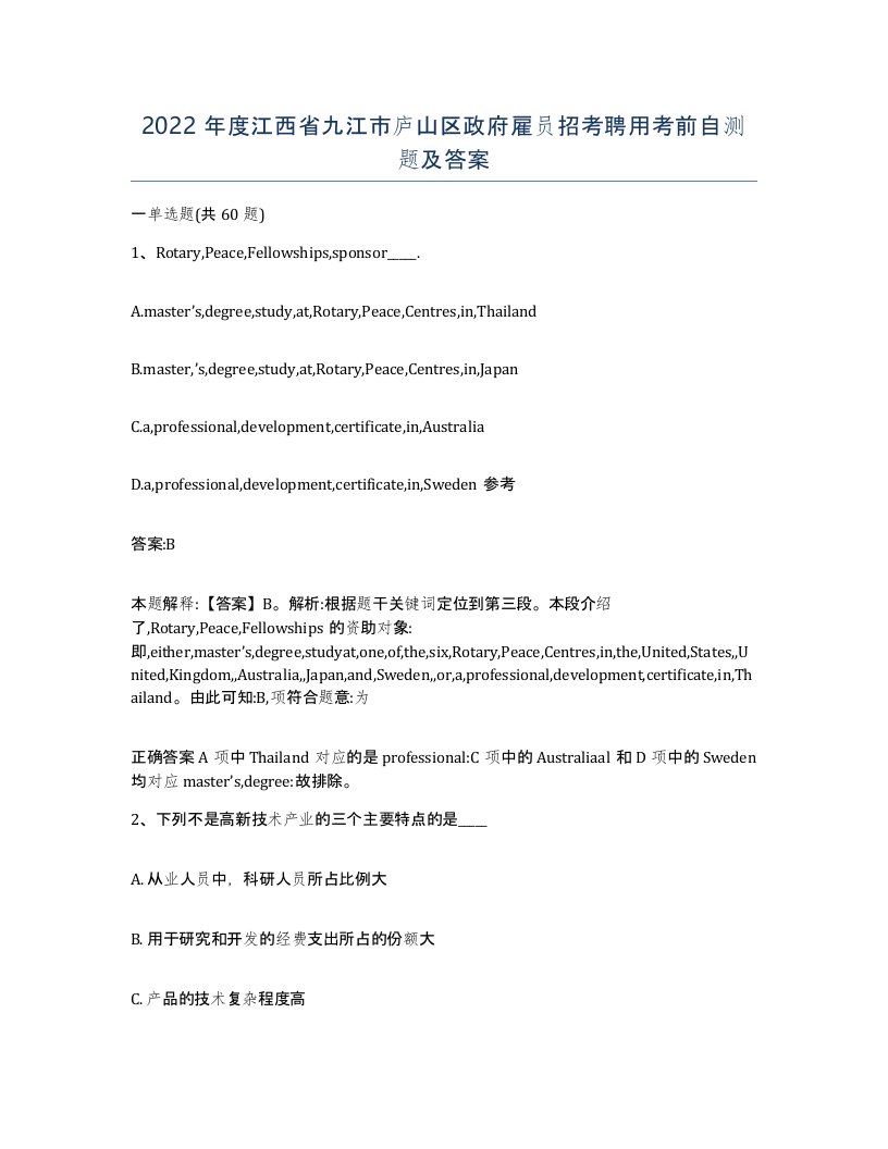 2022年度江西省九江市庐山区政府雇员招考聘用考前自测题及答案