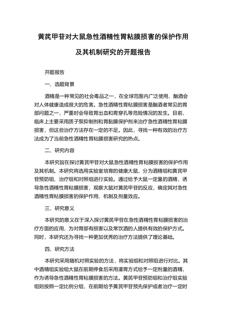 黄芪甲苷对大鼠急性酒精性胃粘膜损害的保护作用及其机制研究的开题报告