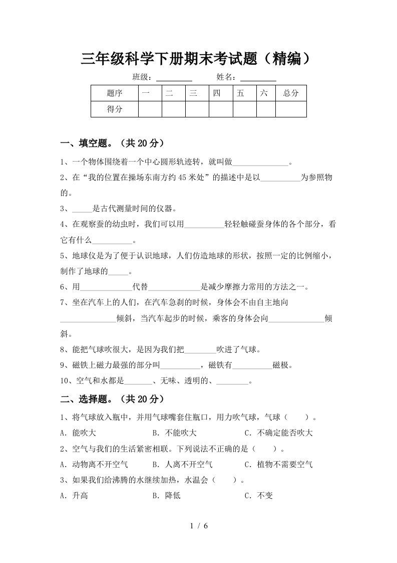 三年级科学下册期末考试题精编