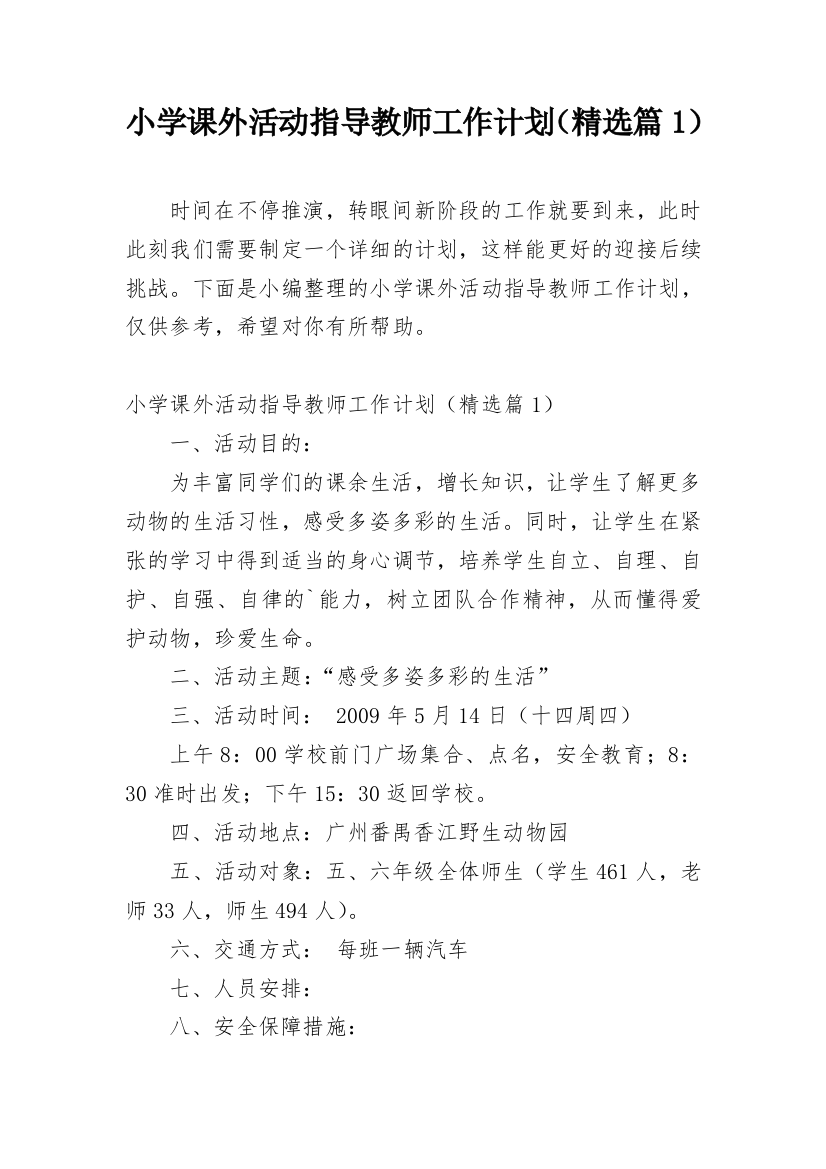 小学课外活动指导教师工作计划（精选篇1）