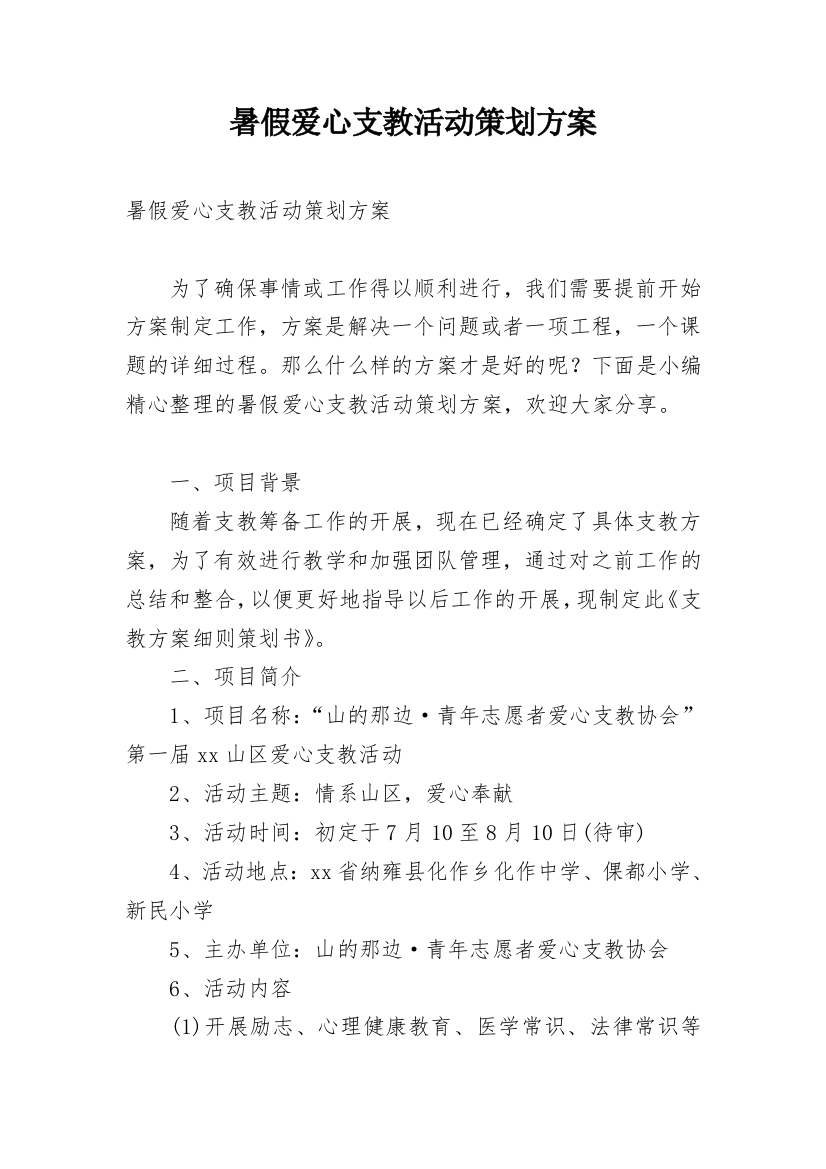 暑假爱心支教活动策划方案