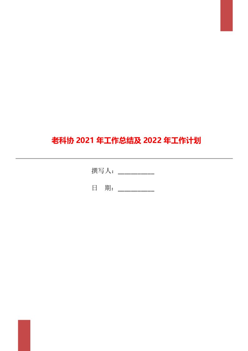 老科协2021年工作总结及2022年工作计划