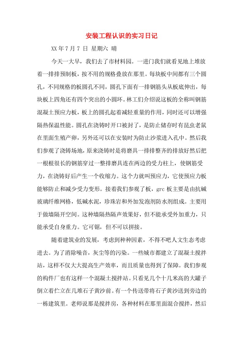 安装工程认识的实习日记