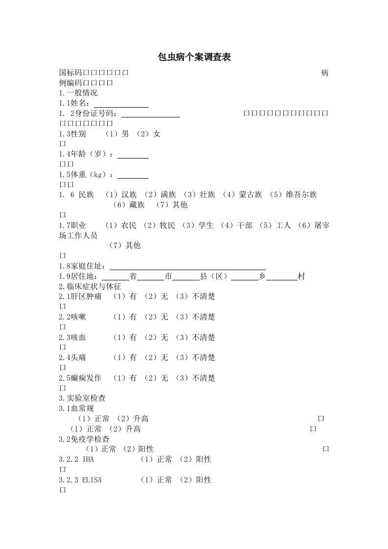 包虫病个案调查表