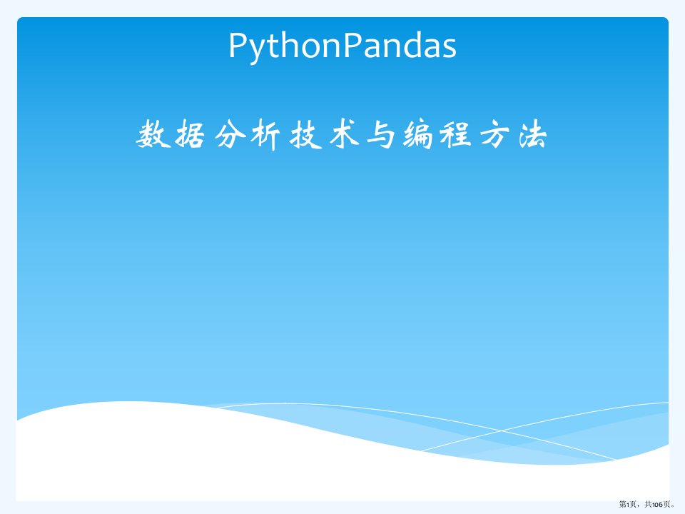 pythonpandas数据分析技术与编程方法讲座课件