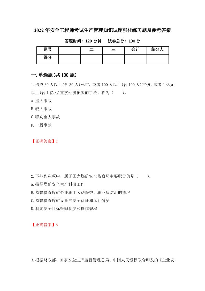 2022年安全工程师考试生产管理知识试题强化练习题及参考答案第8套