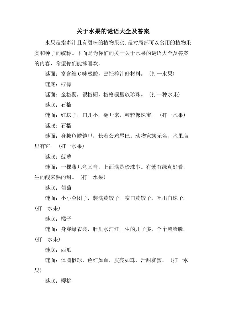 关于水果的谜语大全及答案