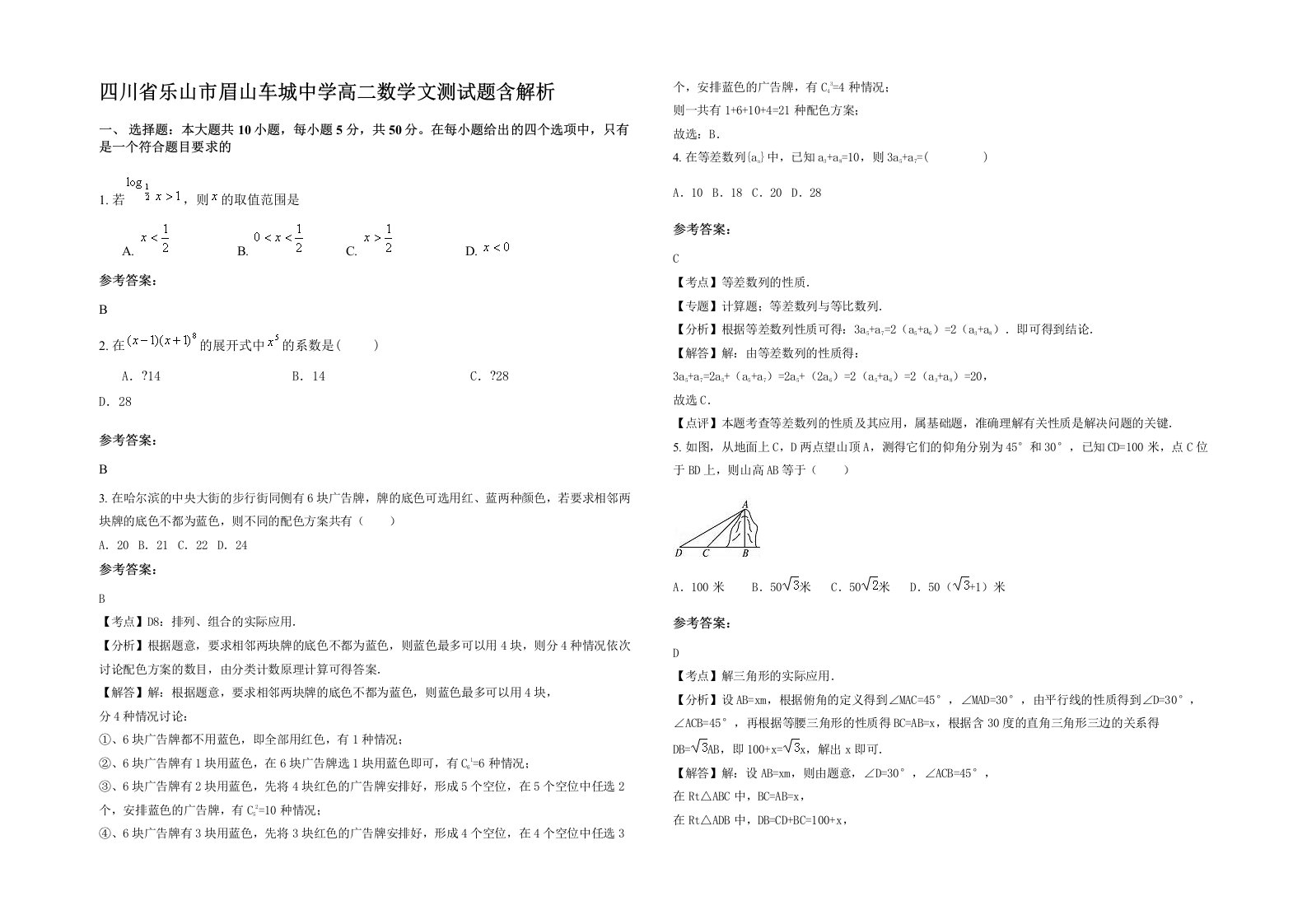 四川省乐山市眉山车城中学高二数学文测试题含解析