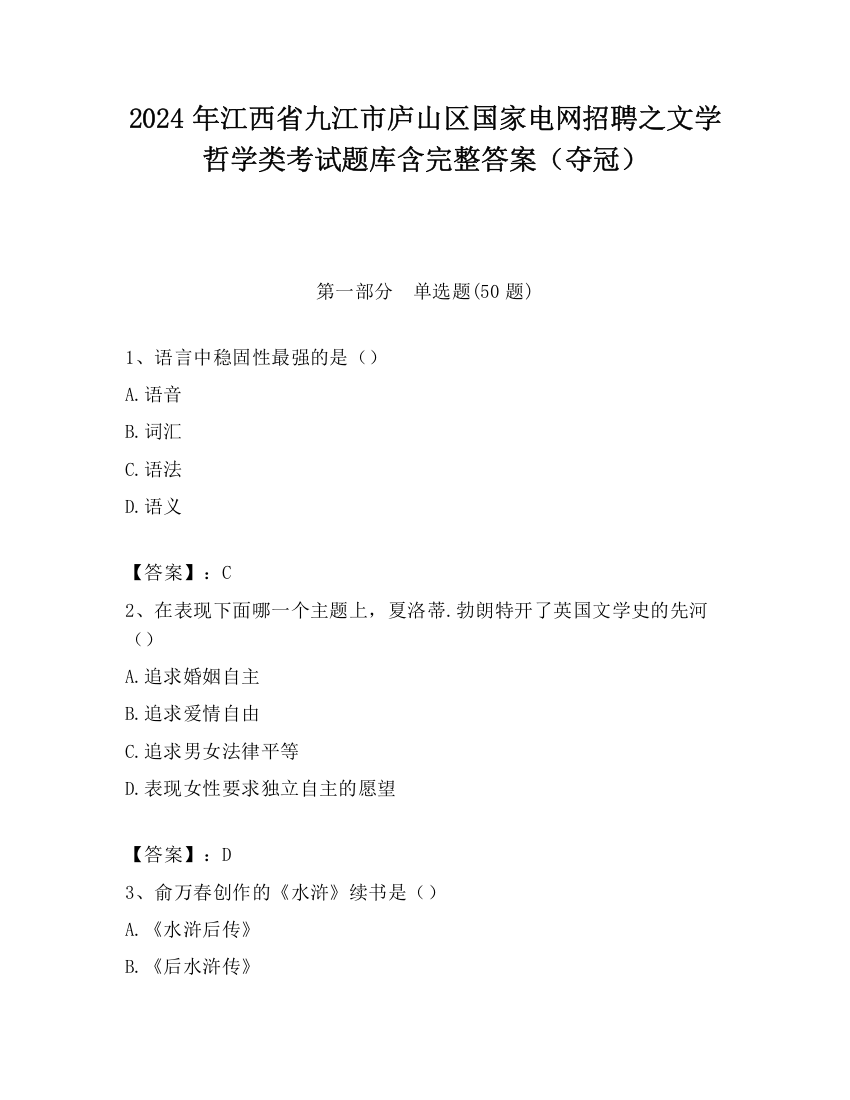 2024年江西省九江市庐山区国家电网招聘之文学哲学类考试题库含完整答案（夺冠）