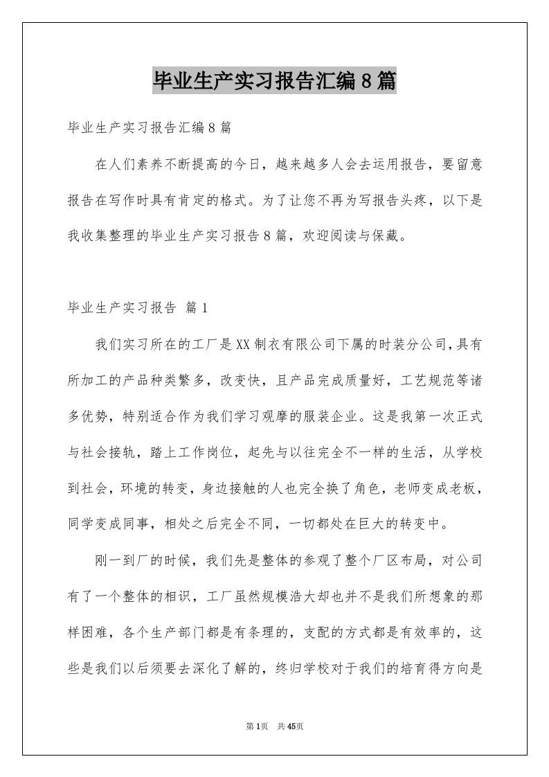 毕业生产实习报告汇编8篇