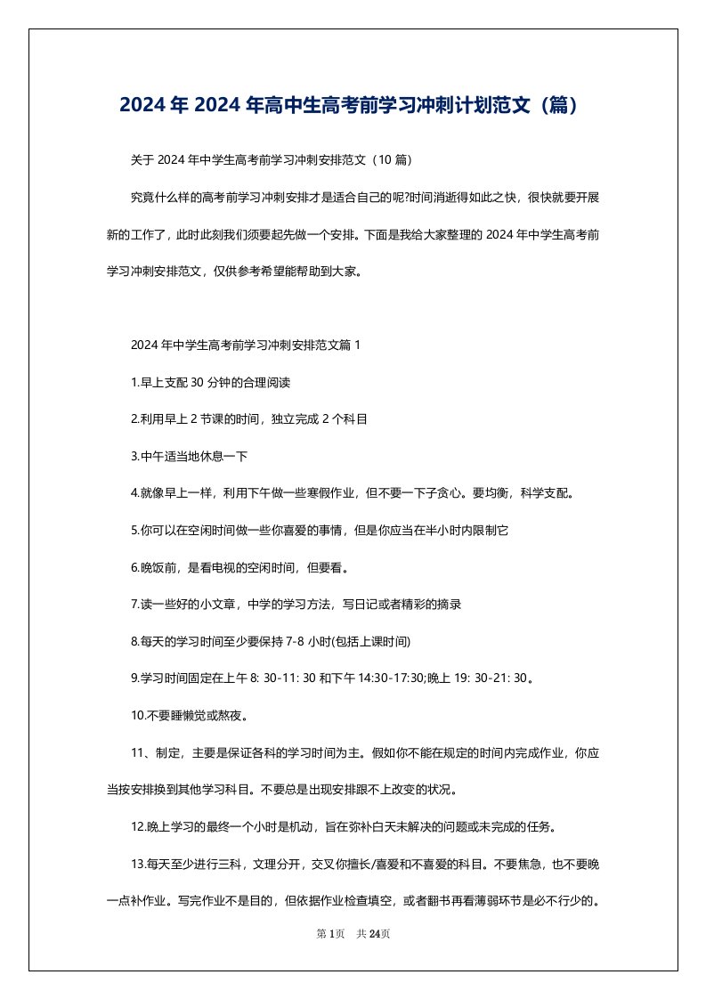 2024年2024年高中生高考前学习冲刺计划范文（篇）