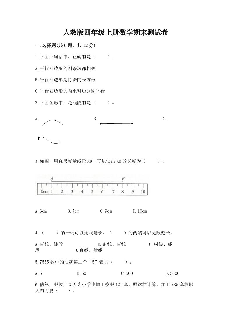 人教版四年级上册数学期末测试卷及完整答案【历年真题】