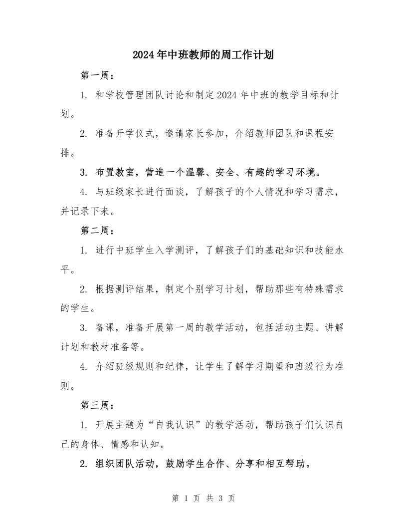 2024年中班教师的周工作计划