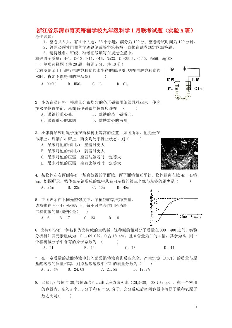 浙江省乐清市育英寄宿学校九级科学1月联考试题（实验A班）