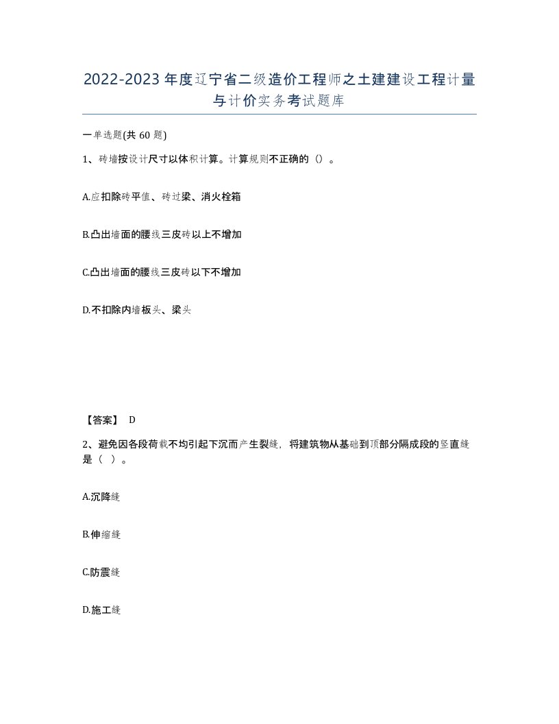 2022-2023年度辽宁省二级造价工程师之土建建设工程计量与计价实务考试题库