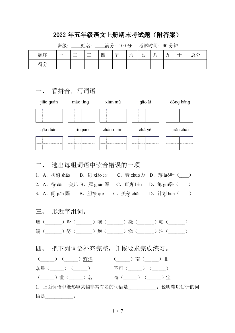 2022年五年级语文上册期末考试题(附答案)