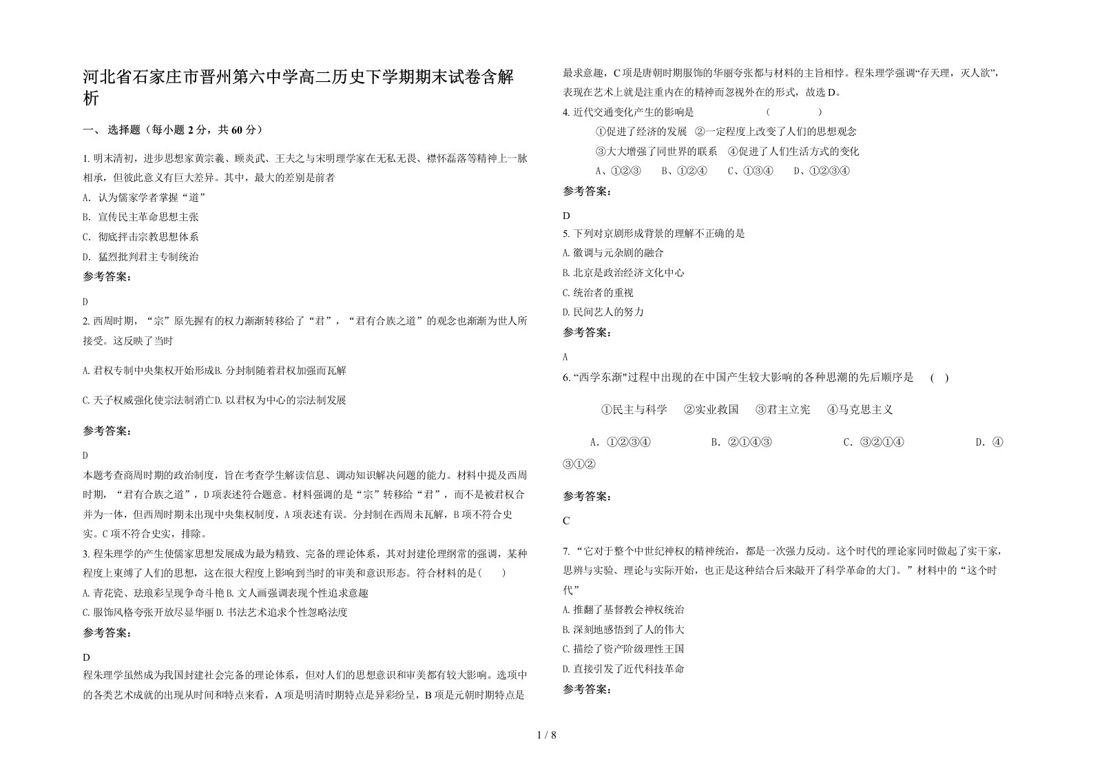 河北省石家庄市晋州第六中学高二历史下学期期末试卷含解析