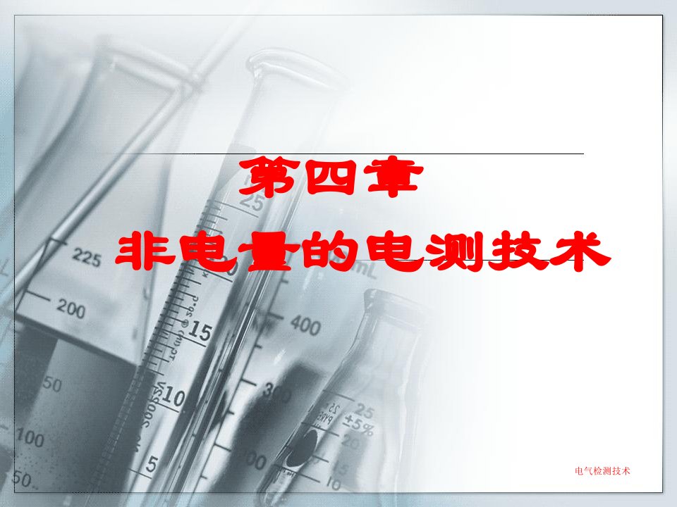 电气检测技术41课件