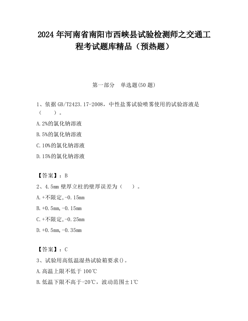 2024年河南省南阳市西峡县试验检测师之交通工程考试题库精品（预热题）