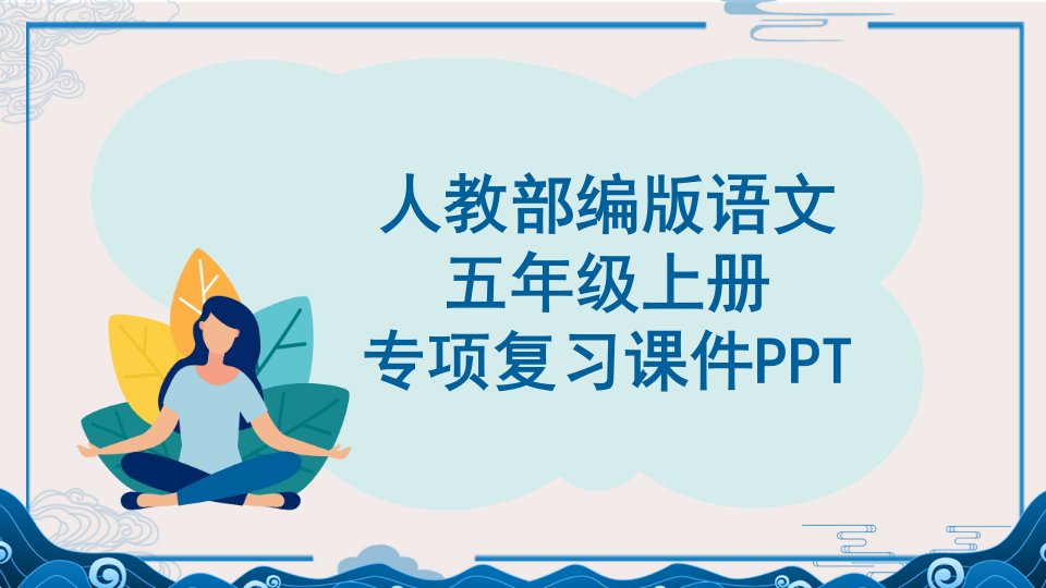 【五年级上册语文部编版】知识点专项复习课件PPT