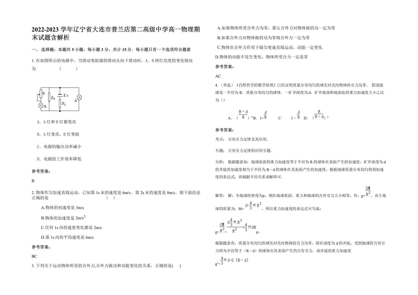 2022-2023学年辽宁省大连市普兰店第二高级中学高一物理期末试题含解析