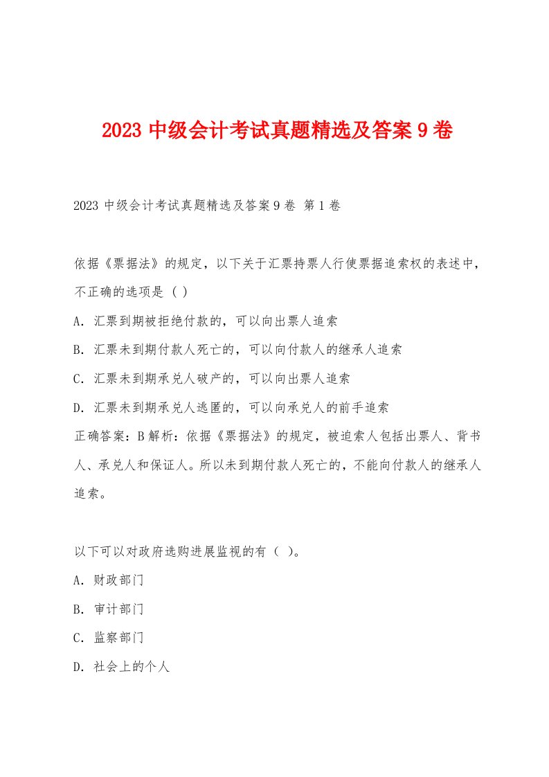 2023中级会计考试真题及答案9卷