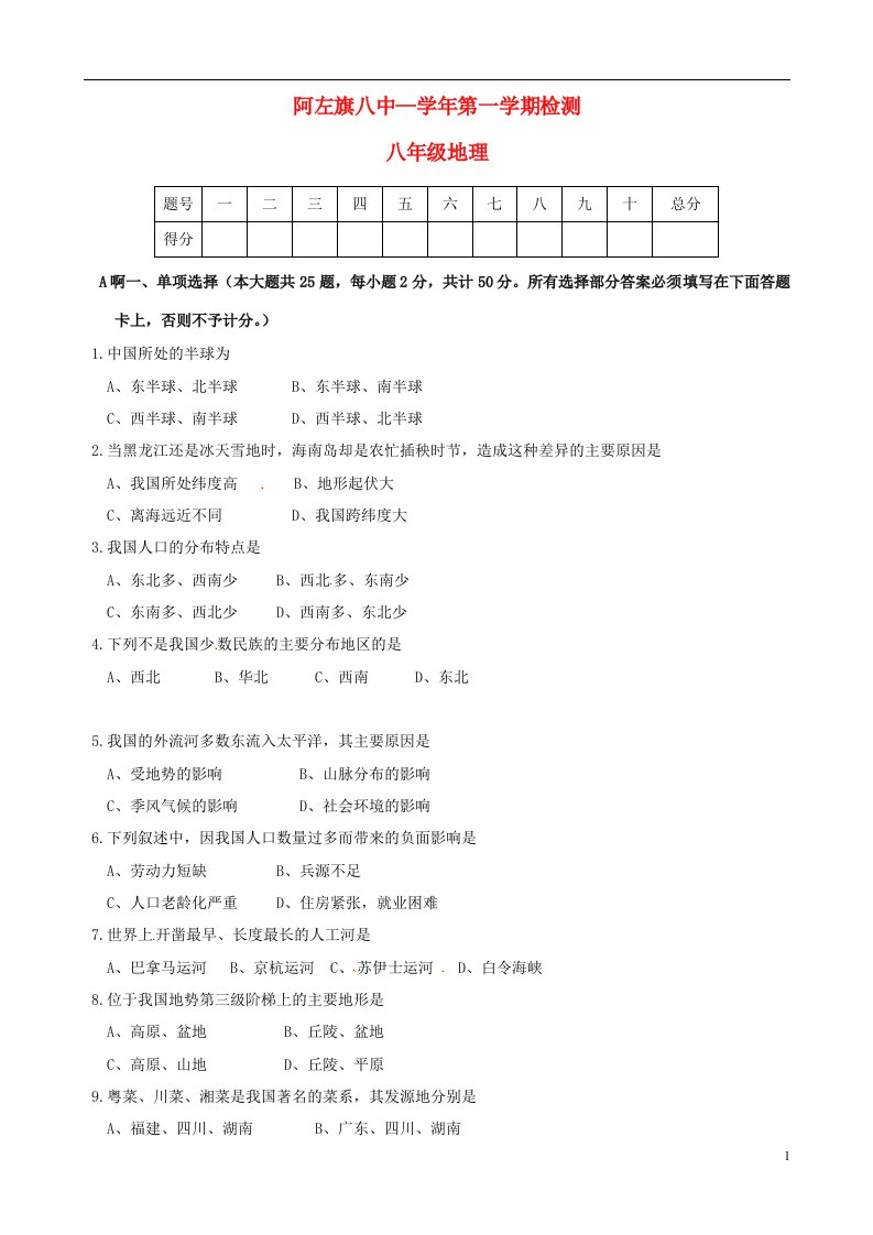 内蒙古阿拉善左旗第八中学八级地理上学期期中试题（无答案）