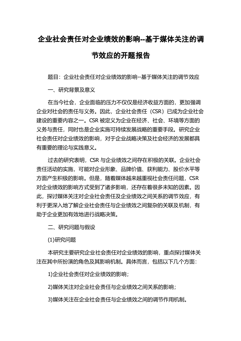 企业社会责任对企业绩效的影响--基于媒体关注的调节效应的开题报告