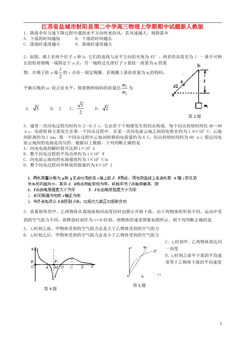 江苏省盐城市射阳县第二中学高三物理上学期期中试题新人教版