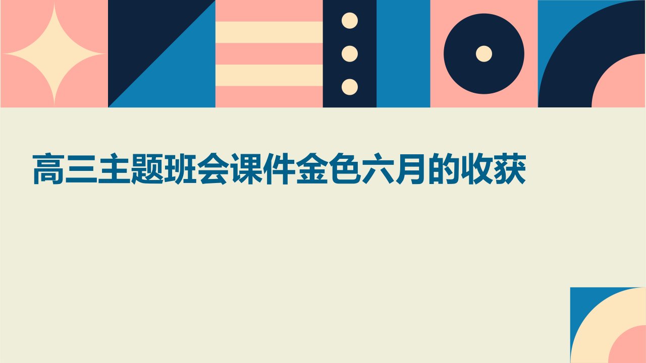 高三主题班会课件：金色六月的收获