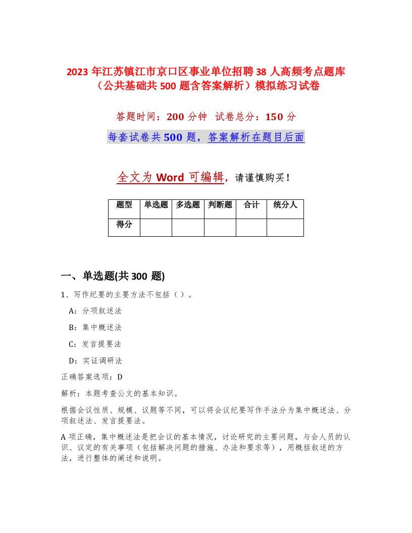 2023年江苏镇江市京口区事业单位招聘38人高频考点题库公共基础共500题含答案解析模拟练习试卷