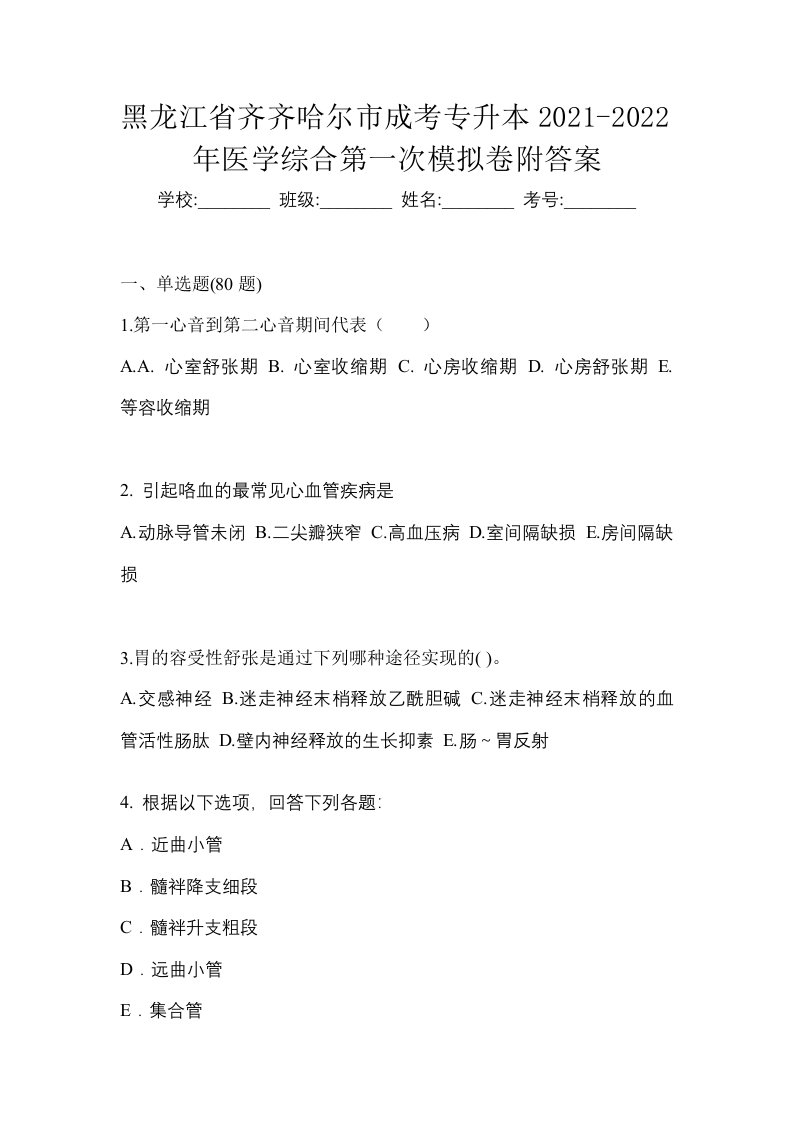 黑龙江省齐齐哈尔市成考专升本2021-2022年医学综合第一次模拟卷附答案