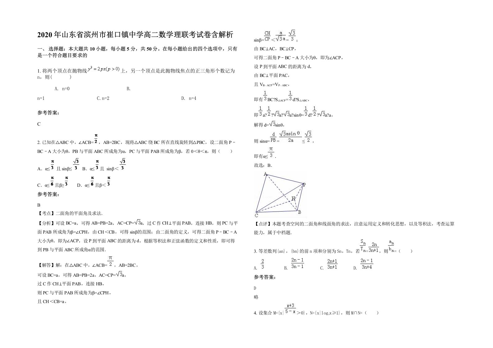 2020年山东省滨州市崔口镇中学高二数学理联考试卷含解析