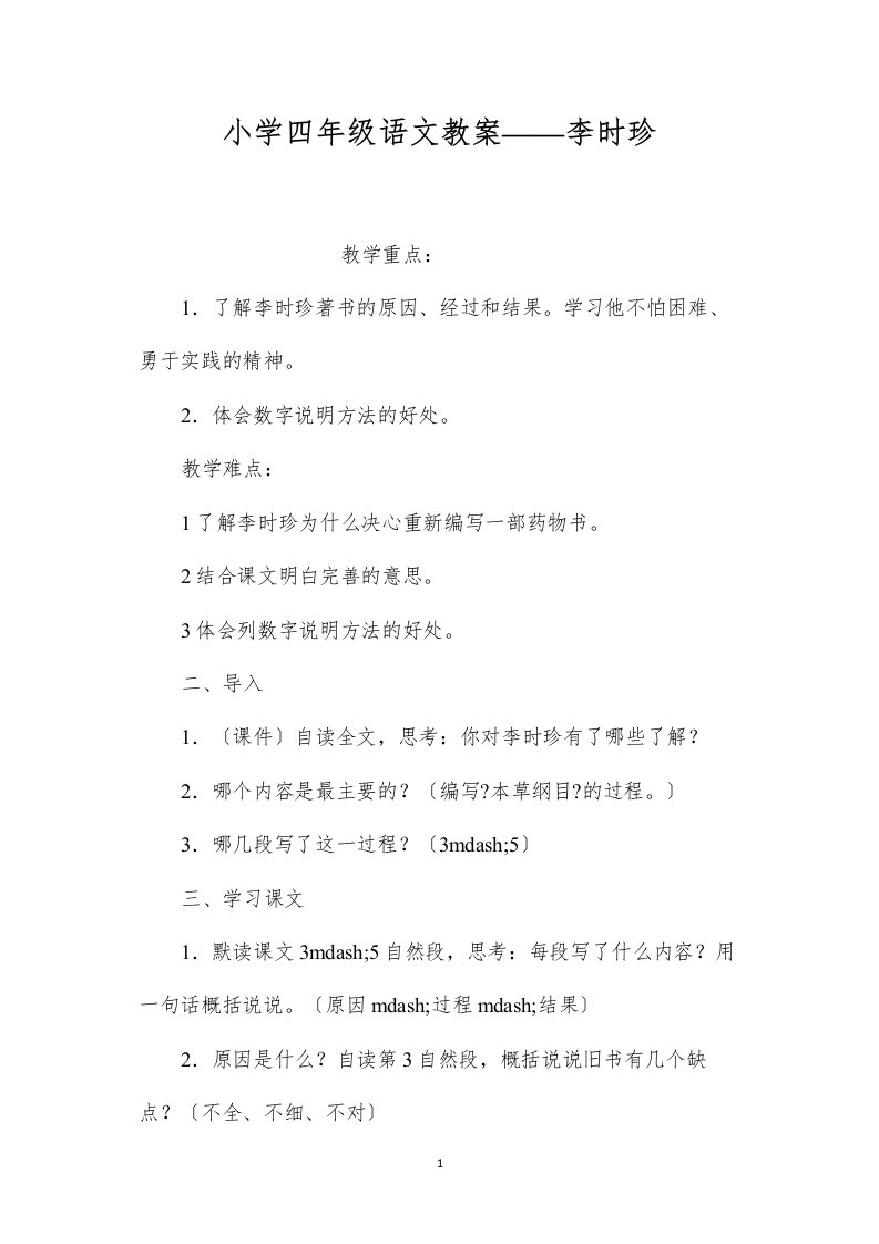 2022小学四年级语文教案——李时珍