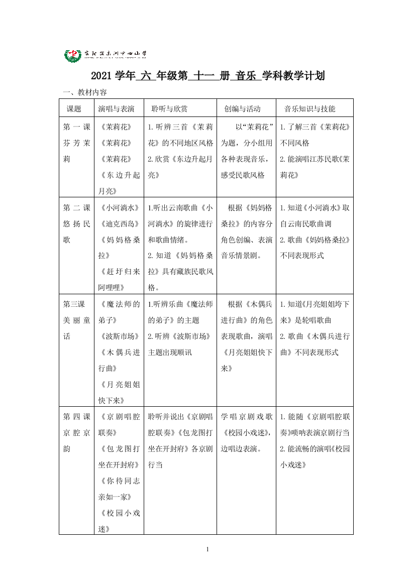 2021人音版六年级第11册教学设计公开课教案教学设计课件案例试卷