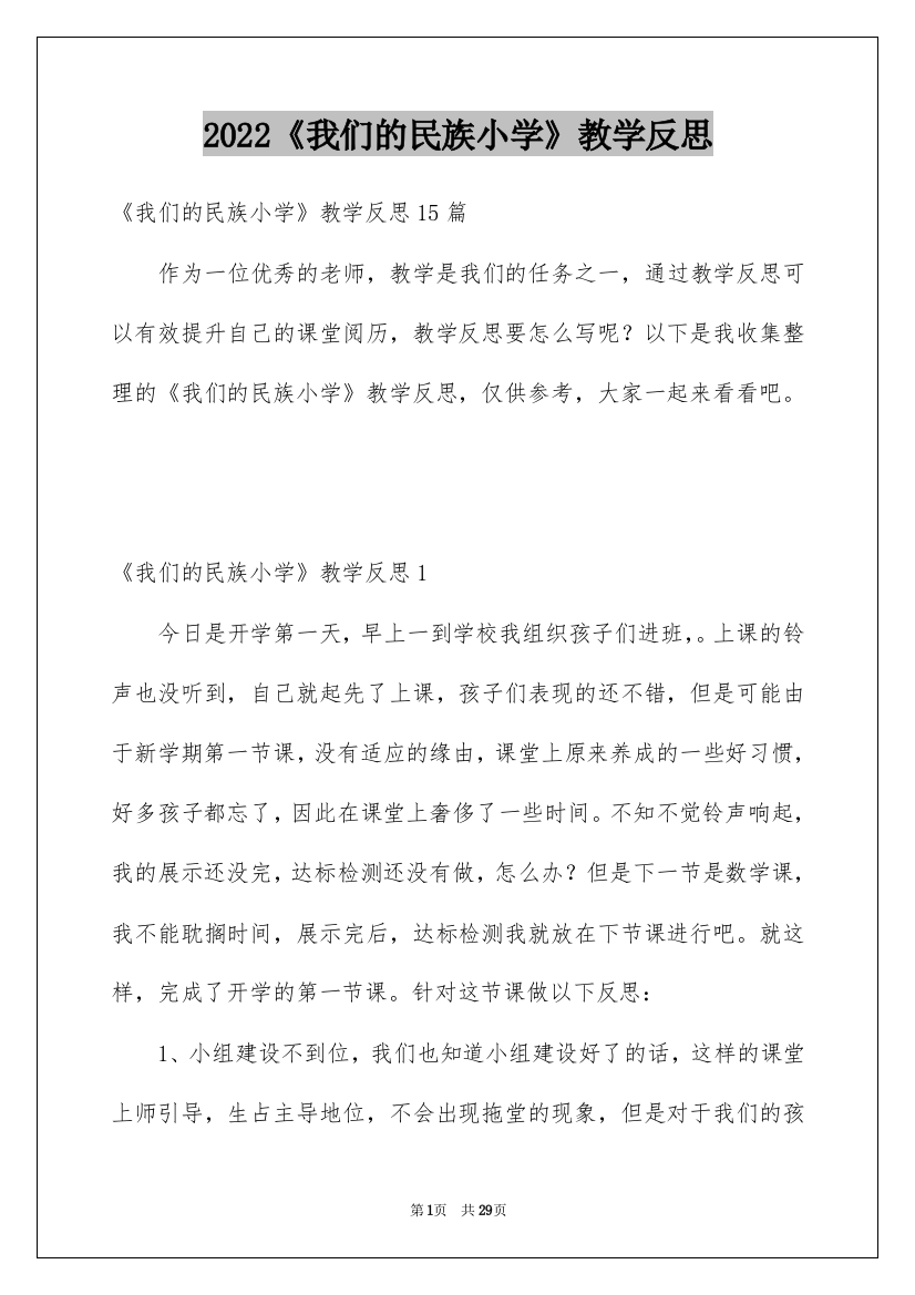 2022《我们的民族小学》教学反思_1