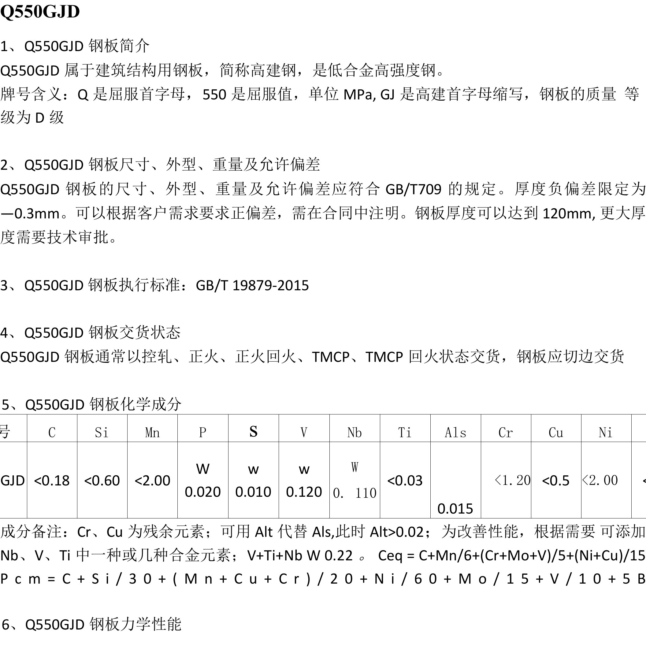 Q550GJD高建钢交货状态及厚度方向性能