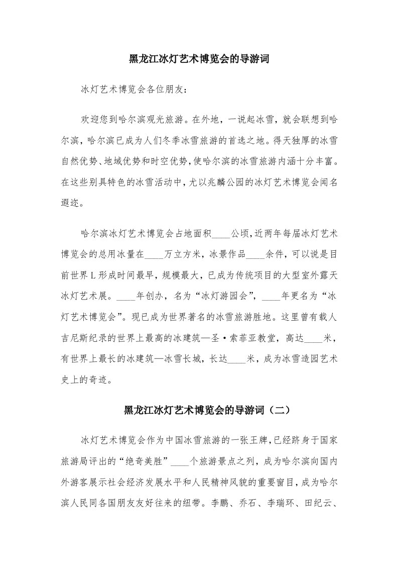 黑龙江冰灯艺术博览会的导游词