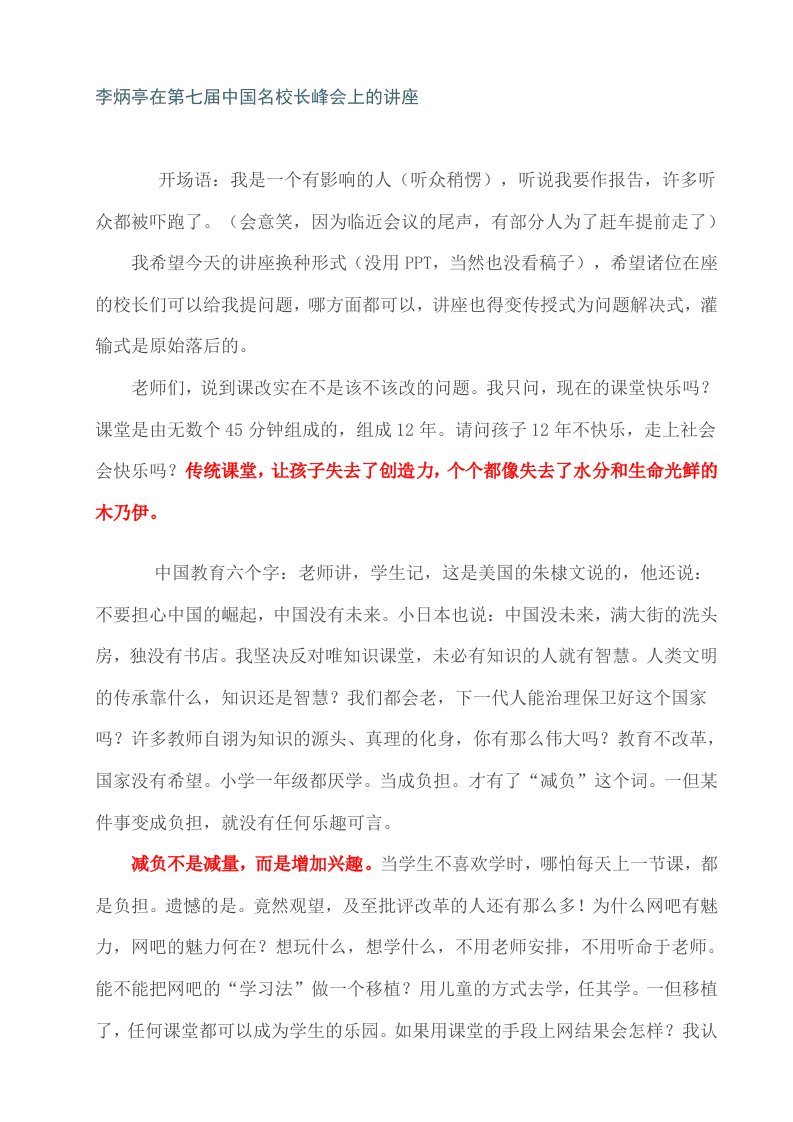 李炳亭在第七届中国名校长峰会上的讲座