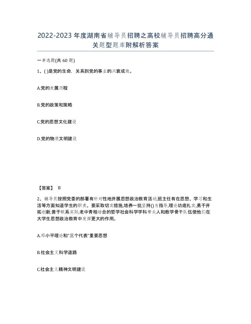 2022-2023年度湖南省辅导员招聘之高校辅导员招聘高分通关题型题库附解析答案