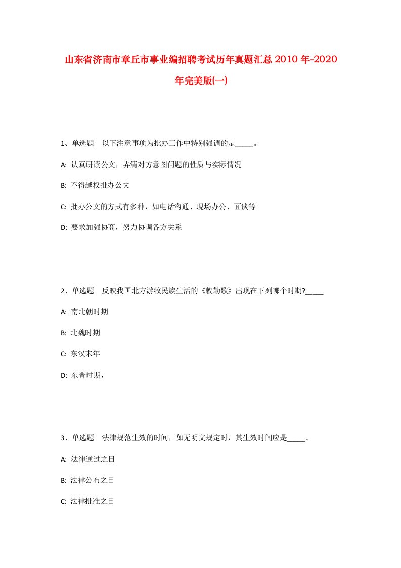 山东省济南市章丘市事业编招聘考试历年真题汇总2010年-2020年完美版一