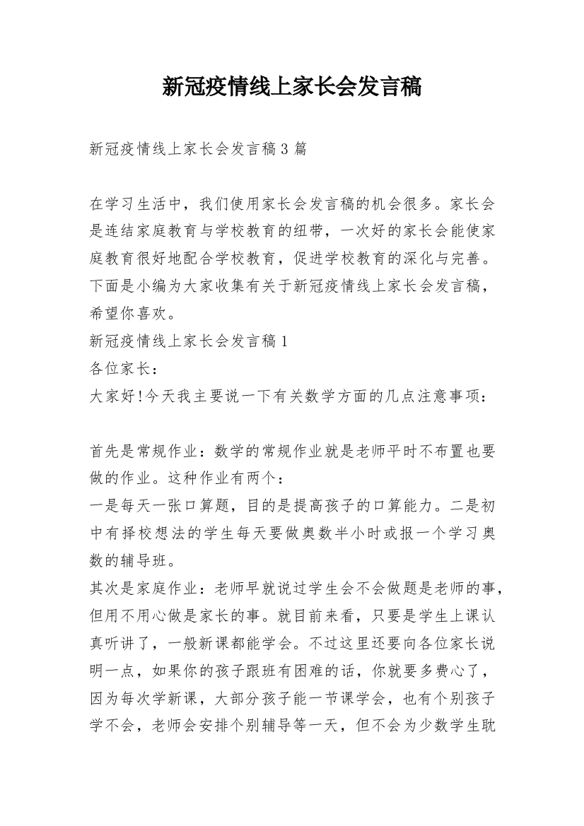 新冠疫情线上家长会发言稿_1