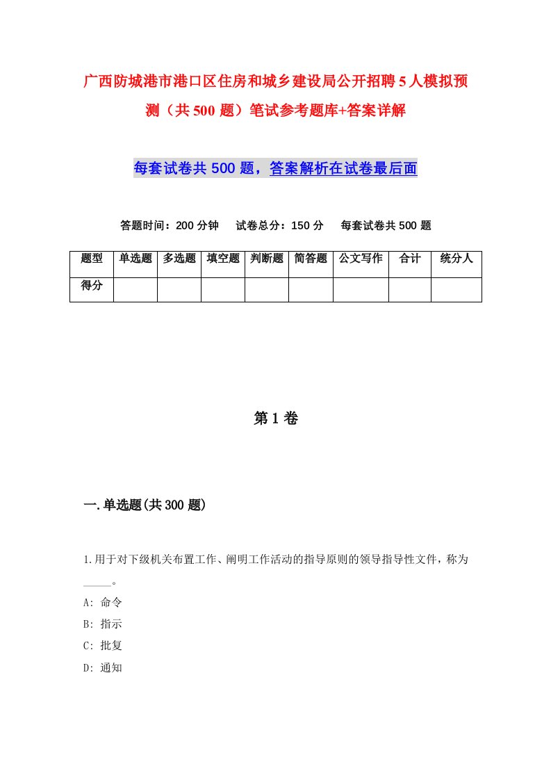 广西防城港市港口区住房和城乡建设局公开招聘5人模拟预测共500题笔试参考题库答案详解