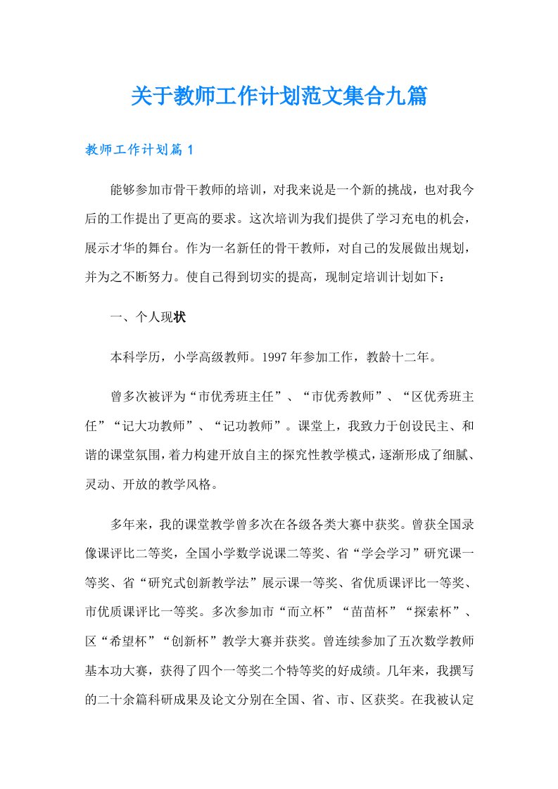 关于教师工作计划范文集合九篇