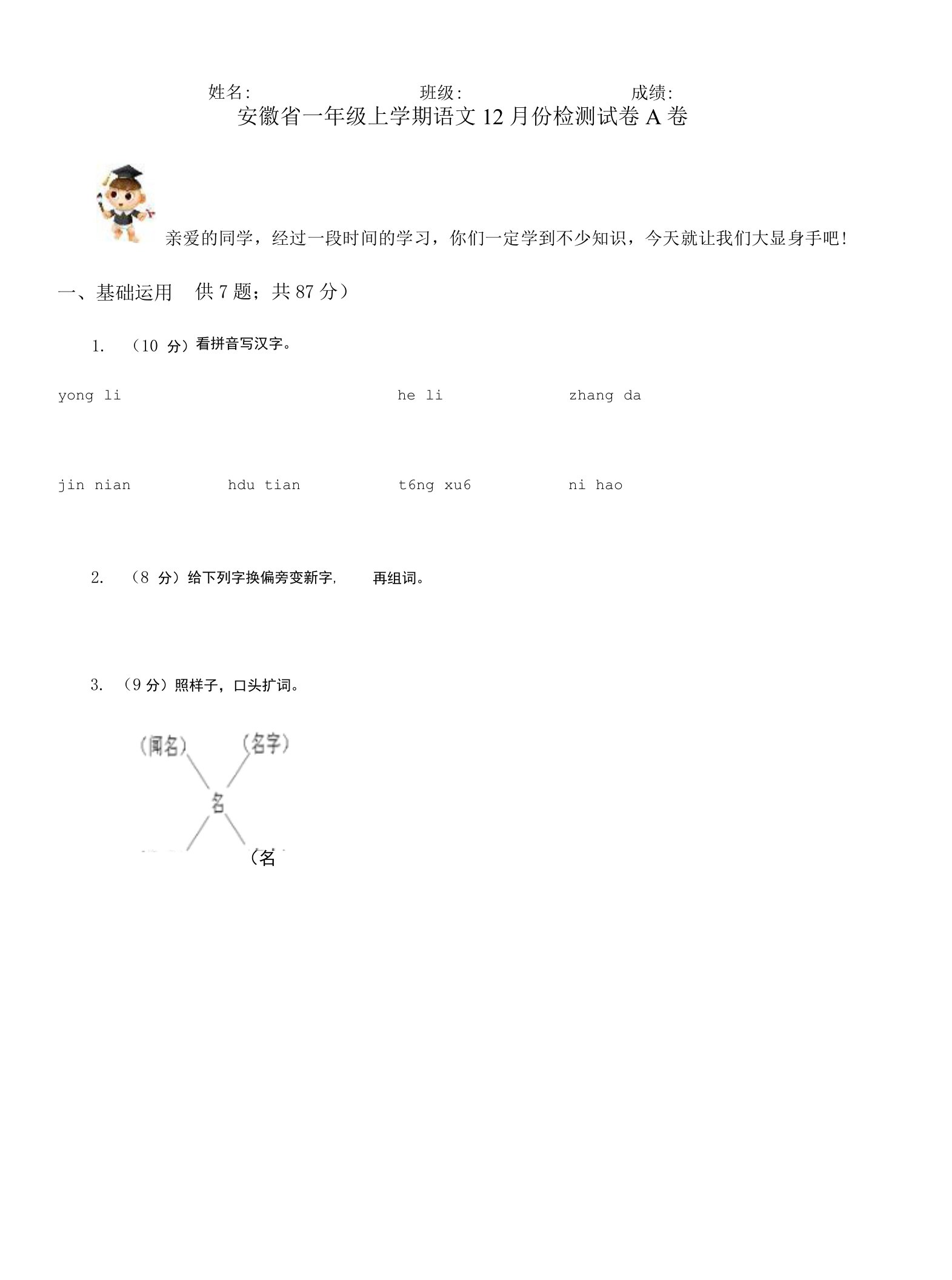 安徽省一年级上学期语文12月份检测试卷A卷