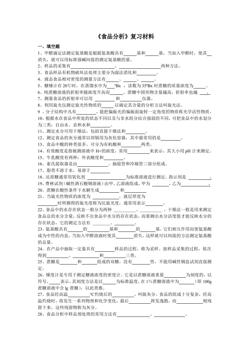 食品分析复习资料