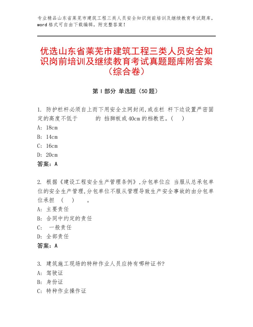 优选山东省莱芜市建筑工程三类人员安全知识岗前培训及继续教育考试真题题库附答案（综合卷）